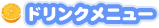 ドリンクメニュー