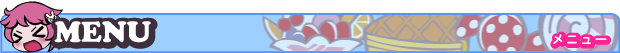 メニュー